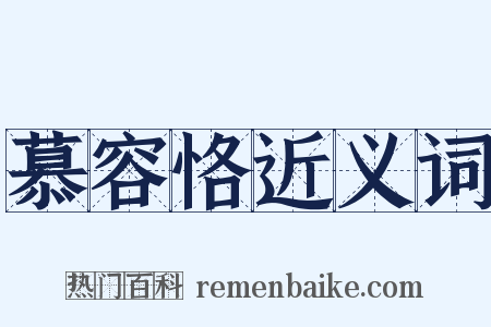 慕容恪近义词是什么意思的图片